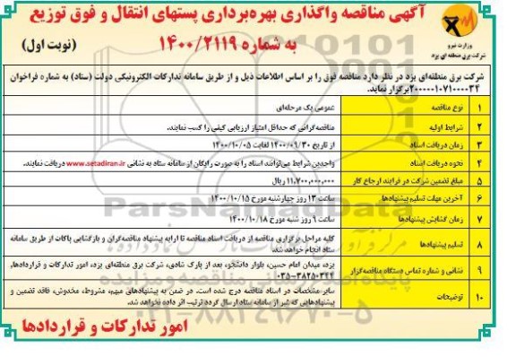 مناقصه، مناقصه واگذاری بهره برداری پستهای انتقال و فوق توزیع 