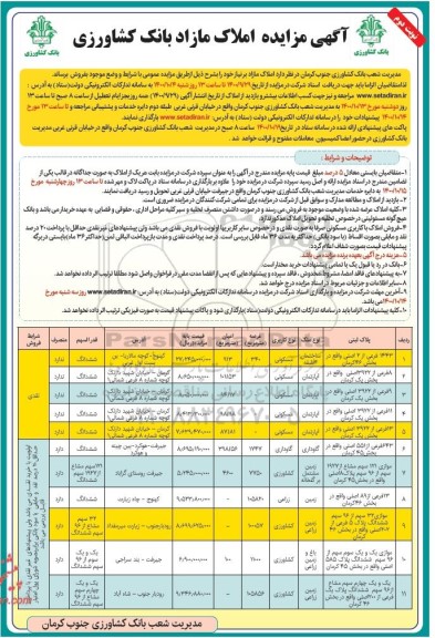 مزایده،مزایده فروش املاک مازاد کاربری مسکونی و کشاورزی نوبت دوم  