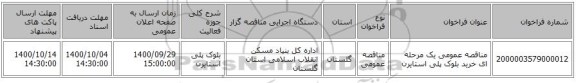 مناقصه عمومی یک مرحله ای خرید بلوک پلی استایرن