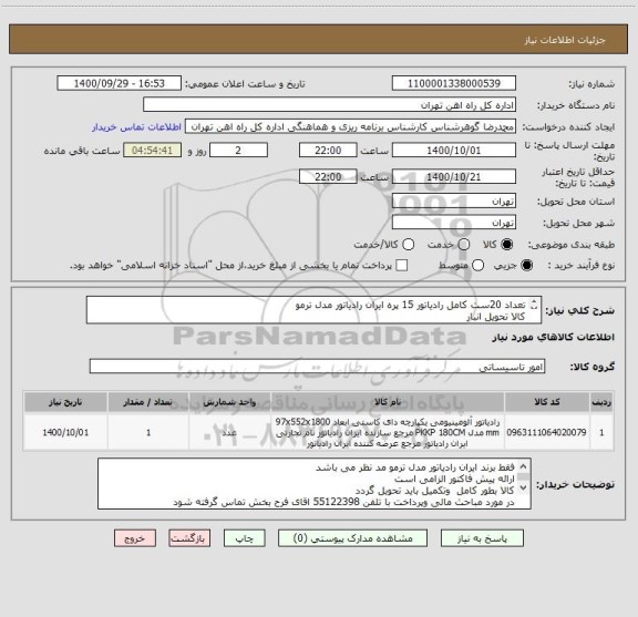 استعلام تعداد 20ست کامل رادیاتور 15 پره ایران رادیاتور مدل ترمو
کالا تحویل انبار 
ارائه پیش فاکتور الزامی
فقط مدل خواسته شده مد نظر می باشد