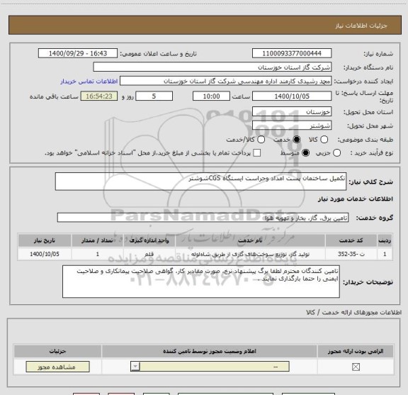 استعلام تکمیل ساختمان پست امداد وحراست ایستگاه CGSشوشتر