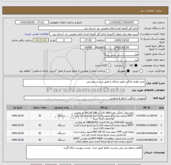 استعلام خرید لوازم خانگی طبق ایرانکد و طبق لیست پیوستی