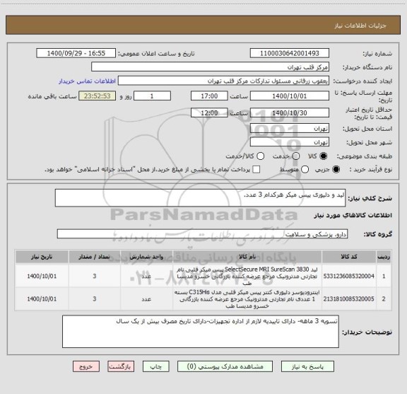 استعلام لید و دلیوری پیس میکر هرکدام 3 عدد.