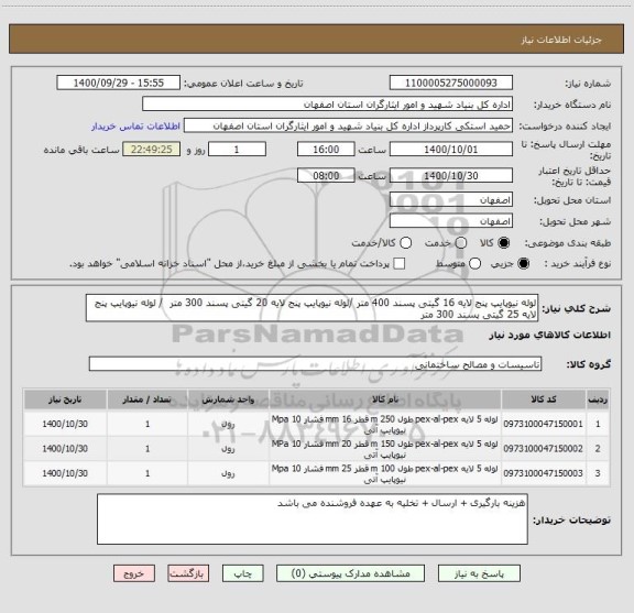 استعلام لوله نیوپایپ پنج لایه 16 گیتی پسند 400 متر /لوله نیوپایپ پنج لایه 20 گیتی پسند 300 متر  / لوله نیوپایپ پنج لایه 25 گیتی پسند 300 متر