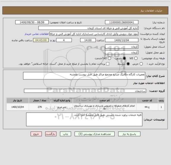 استعلام تعمیرات کارگاه مکانیک صنایع مجتمع مراکز طبق فایل پیوست ونقشه 