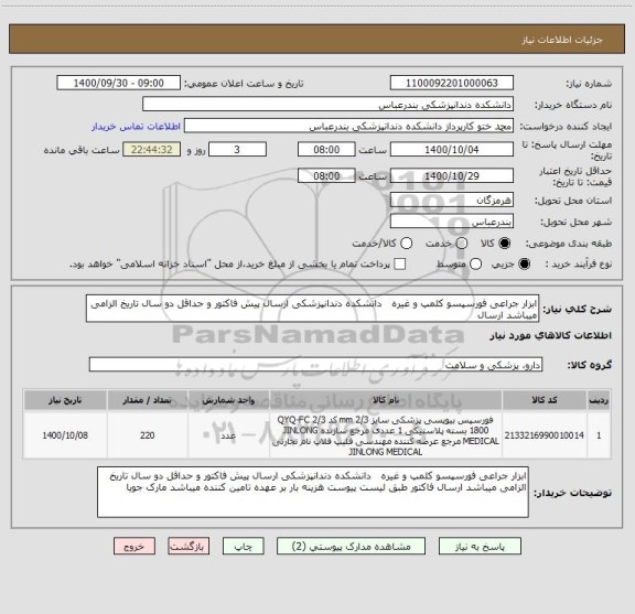 استعلام ابزار جراعی فورسپسو کلمپ و غیره   دانشکده دندانپزشکی ارسال پیش فاکتور و حداقل دو سال تاریخ الزامی میباشد ارسال 