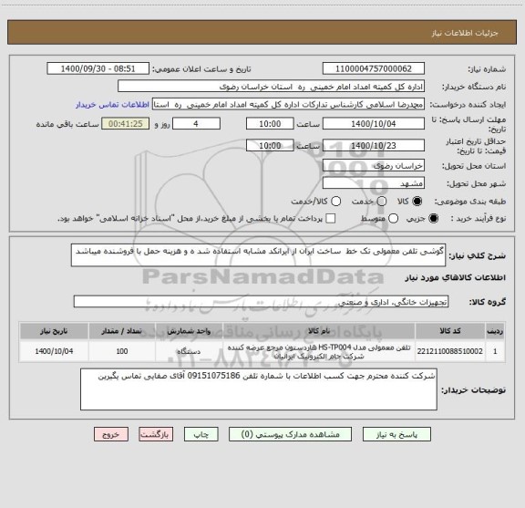 استعلام گوشی تلفن معمولی تک خط  ساخت ایران از ایرانکد مشابه استفاده شد ه و هزینه حمل با فروشنده میباشد