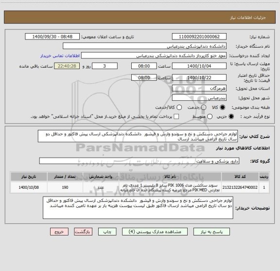 استعلام لوازم جراحی دستکش و نخ و سوندو وارش و فیشور  دانشکده دندانپزشکی ارسال پیش فاکتور و حداقل دو سال تاریخ الزامی میباشد ارسال