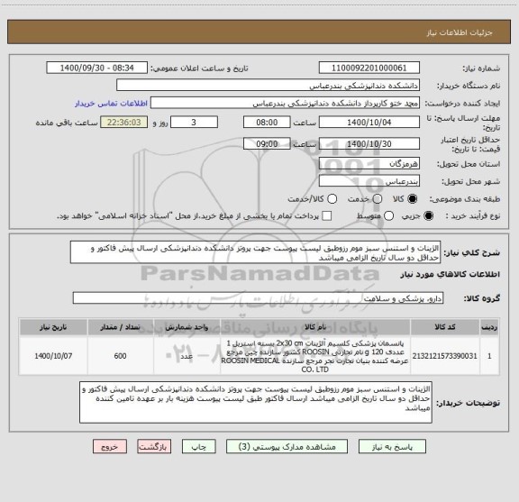 استعلام الژینات و استنس سبز موم رزوطبق لیست پیوست جهت پروتز دانشکده دندانپزشکی ارسال پیش فاکتور و حداقل دو سال تاریخ الزامی میباشد