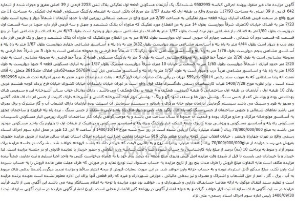 آگهی مزایده ششدانگ یک آپارتمان مسکونی قطعه اول تفکیکی پلاک ثبتی 2253 فرعی از 39 اصلی مفروز