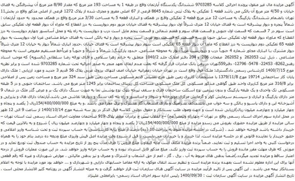 آگهی مزایده ششدانگ یکدستگاه آپارتمان واقع در طبقه 1 به مساحت 193 متر مربع