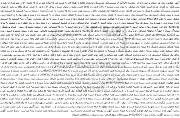 آگهی مزایده ششدانگ یکدستگاه اپارتمان واقع در طبقه اول به مساحت 152/46 متر مربع