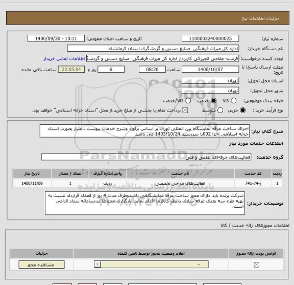 استعلام اجرای ساخت غرفه نمایشگاه بین المللی تهران بر اساس برآورد وشرح خدمات پیوست .اعتبار بصورت اسناد خزانه اسلامی اخزا 002با سررسید 1403/10/24 می باشد