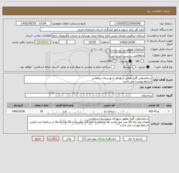 استعلام ساماندهی گلزار مطهر شهدای شهرستان سلماس
شرایط پیوست می باشد