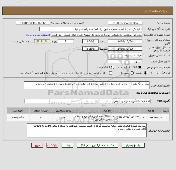 استعلام صنذلی گروهی 4 نفره مدل حیدری از ایرانکد مشابه استفاده شده و هزینه حمل با فروشنده میباشد