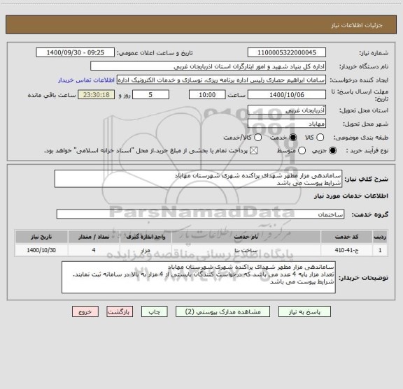 استعلام ساماندهی مزار مطهر شهدای پراکنده شهری شهرستان مهاباد
شرایط پیوست می باشد