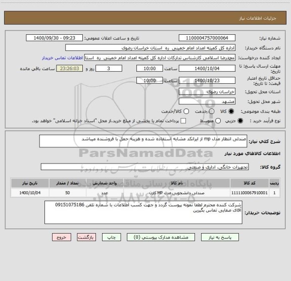 استعلام صندلی انتظار مدل mp از ایرانکد مشابه استفاده شده و هزینه حمل با فروشنده میباشد