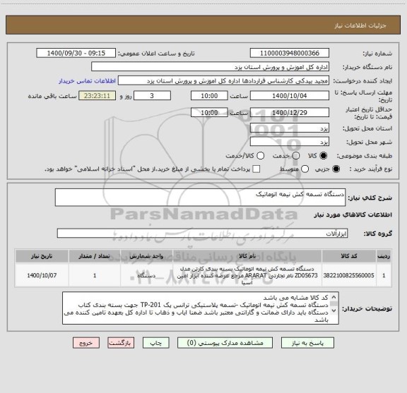 استعلام دستگاه تسمه کش نیمه اتوماتیک 