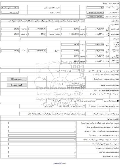 تجدید مزایده بهره برداری از پهنای باند اینترنت نمایشگاهی شرکت سهامی نمایشگاههای بین المللی جمهوری اس