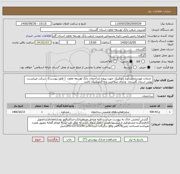 استعلام  خدمات موردنیازمشاوره ژئوتکنیک جهت پروژه ساختمان بانک توسعه تعاون  ( فایل پیوست)- شرکت میبایست بومی استان گلستان  ودارای صلاحیت پایه 3ژئوتکنیک باشد