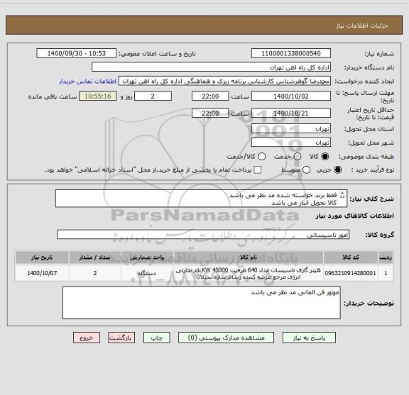 استعلام فقط برند خواسته شده مد نظر می باشد
کالا تحویل انبار می باشد
ارائه پیش فاکتور الزامی است
مباحث پرداخت ومالی با تلفن 55122398 اطلاع رسانی میگردد