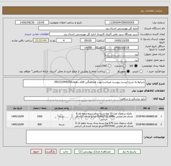 استعلام شرایط به شرح لیست پیوست میباشدجهت هماهنگی اقای دهقان09131549350