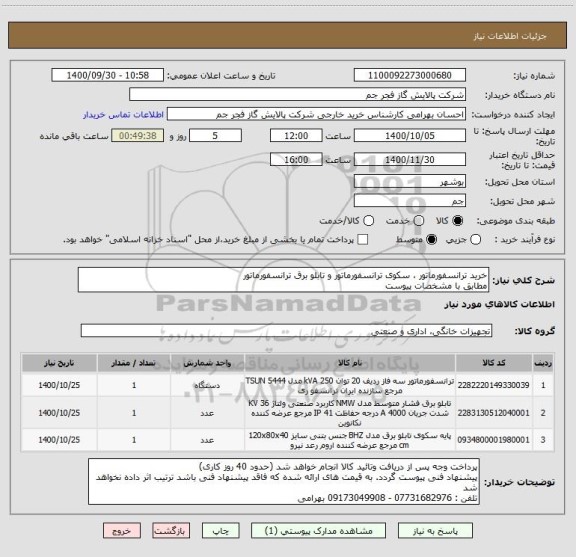 استعلام خرید ترانسفورماتور ، سکوی ترانسفورماتور و تابلو برق ترانسفورماتور
مطابق با مشخصات پیوست 