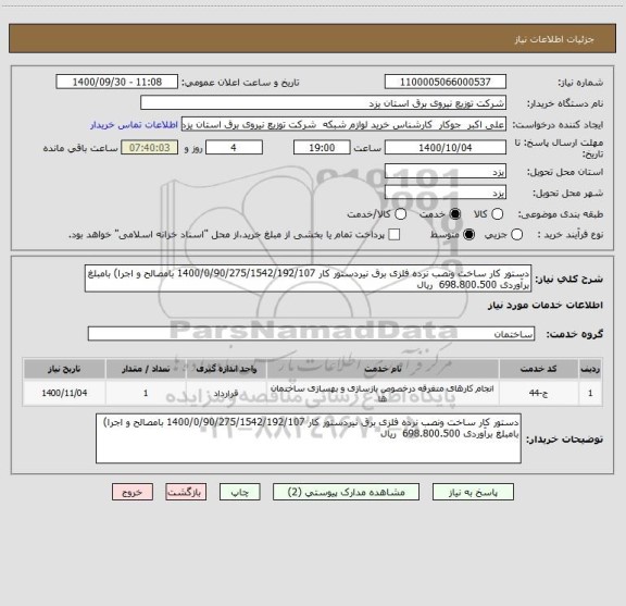 استعلام دستور کار ساخت ونصب نرده فلزی برق نیردستور کار 1400/0/90/275/1542/192/107 بامصالح و اجرا) بامبلغ برآوردی 698.800.500  ریال