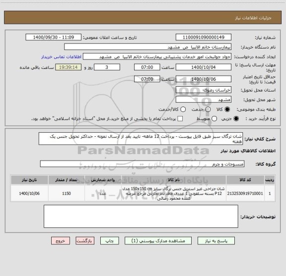 استعلام شان ترگال سبز طبق فایل پیوست - پرداخت 12 ماهه- تایید بعد از ارسال نمونه - حداکثر تحویل جنس یک هفته