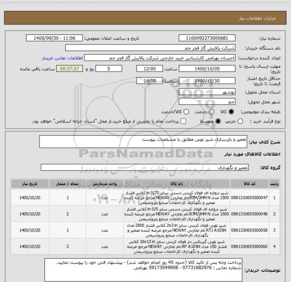 استعلام تعمیر و بازرسازی شیر توپی مطابق با مشخصات پیوست 
