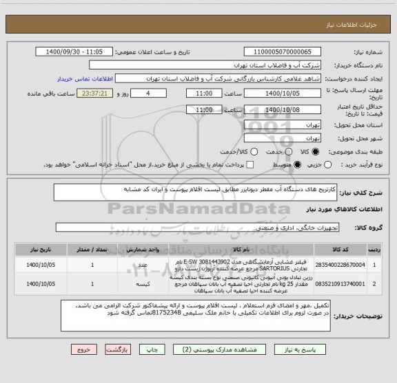 استعلام کارتریج های دستگاه آب مقطر دیونایزر مطابق لیست اقلام پیوست و ایران کد مشابه