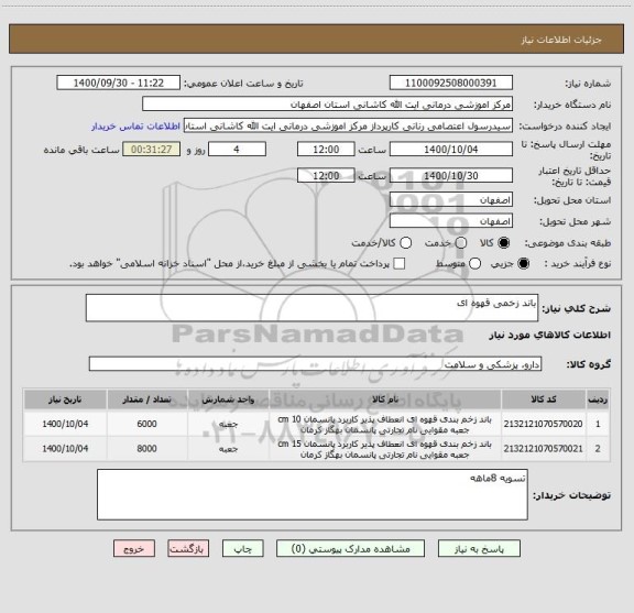 استعلام باند زخمی قهوه ای