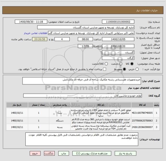 استعلام خریدتجهیزات هنرستانی رشته مکانیک شاخه ی فنی حرفه ای وکاردانش