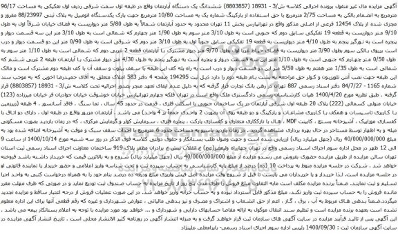 آگهی مزایده ششدانگ یک دستگاه آپارتمان واقع در طبقه اول سمت شرقی ردیف اول تفکیکی به مساحت 96/17 مترمربع 