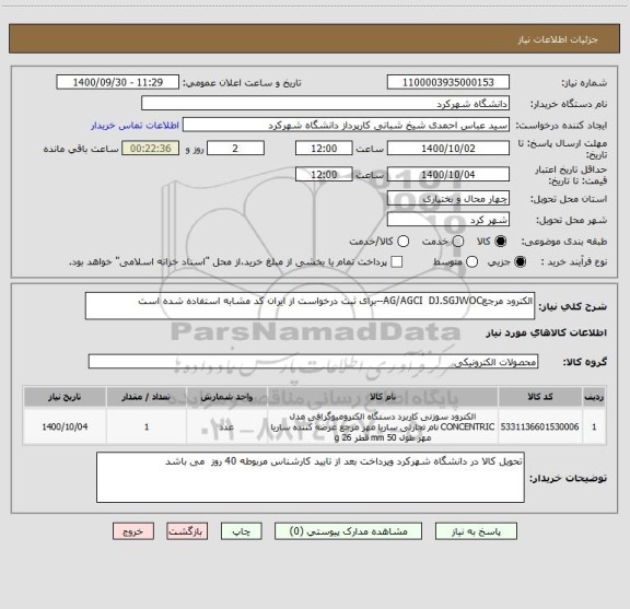 استعلام الکترود مرجعAG/AGCI  DJ.SGJWOC--برای ثبت درخواست از ایران کد مشابه استفاده شده است