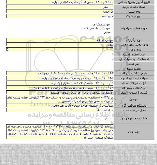 س/۴۰۰/۳۸-مناقصه محدودخرید تجهیزات و احداث خط ۱۳۲ کیلوولت تغذیه پست های شهرک صنعتی میامی و شهرک صنعتی