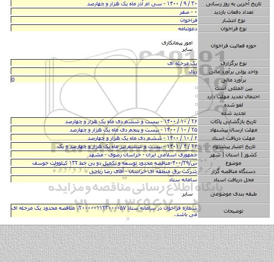 س/۴۰۰/۳۹-مناقصه محدود توسعه و تکمیل دو بی خط ۱۳۲ کیلوولت خوسف