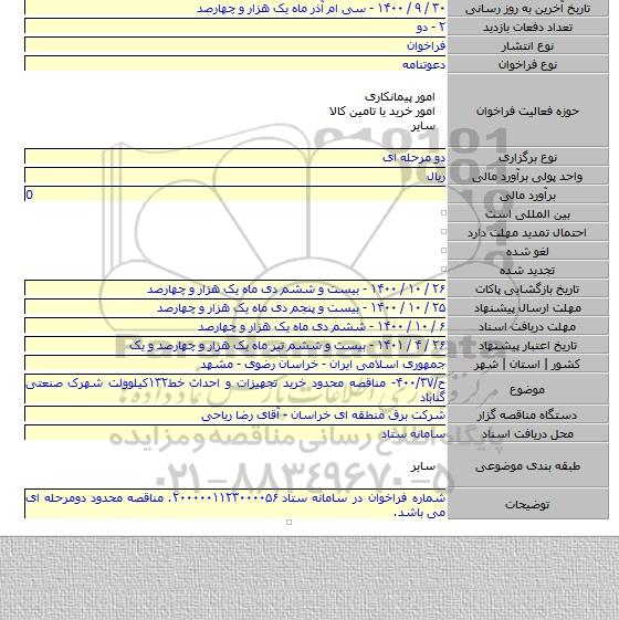 ح/۴۰۰/۳۷- مناقصه محدود خرید تجهیزات و احداث خط۱۳۲کیلوولت شهرک صنعتی گناباد