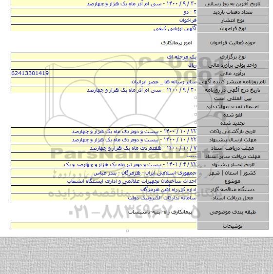 احداث ساختمان تجهیزات علائمی و اداری ایستگاه انشعاب