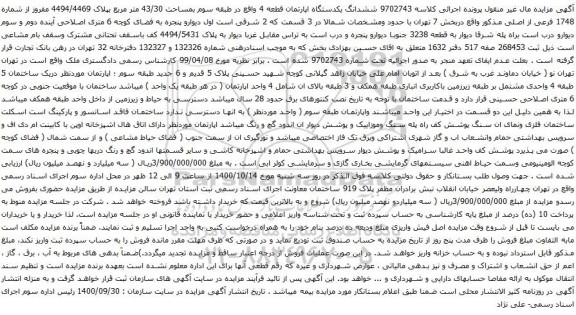 آگهی مزایده ششدانگ یکدستگاه اپارتمان قطعه 4 واقع در طبقه سوم بمساحت 43/30 متر مربع بپلاک 4494/4469