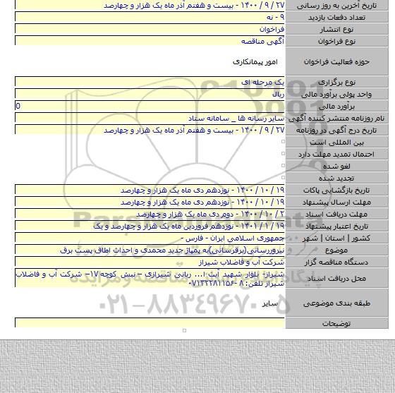 نیروررسانی(برقرسانی)به پمپاژ جدید محمدی و احداث اطاق پست برق