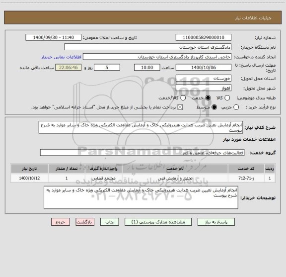 استعلام انجام آزمایش تعیین ضریب هدایت هیدرولیکی خاک و آزمایش مقاومت الکتریکی ویژه خاک و سایر موارد به شرح پیوست