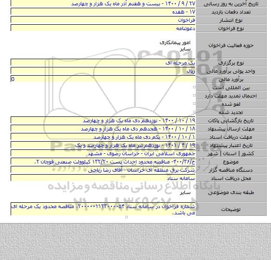 ح/۴۰۰/۳۶- مناقصه محدود احداث پست ۱۳۲/۲۰ کیلوولت صنعتی قوچان ۲.