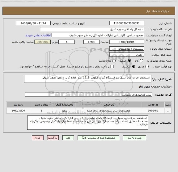 استعلام  استعلام اجرای دیوار سیل بند ایستگاه کلات کیلومتر 1518 ریلی اداره کل راه اهن جنوب شرق 