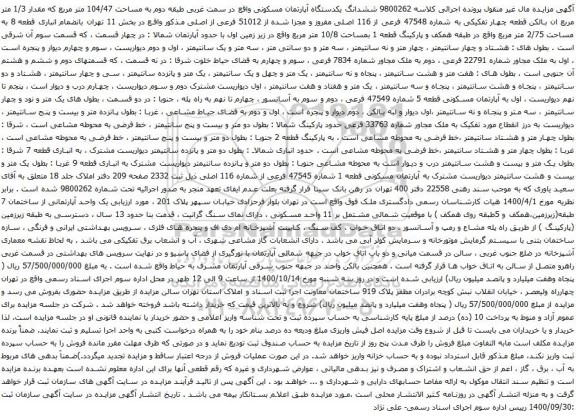 آگهی مزایده ششدانگ یکدستگاه آپارتمان مسکونی واقع در سمت غربی طبقه دوم به مساحت 104/47 متر مربع