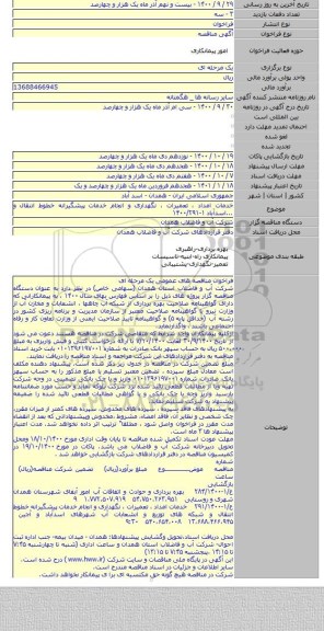 خدمات امداد ، تعمیرات ، نگهداری و انجام خدمات پیشگیرانه خطوط انتقال و ...اسدآباد ۱-۱۴۰۰/۲۹۱