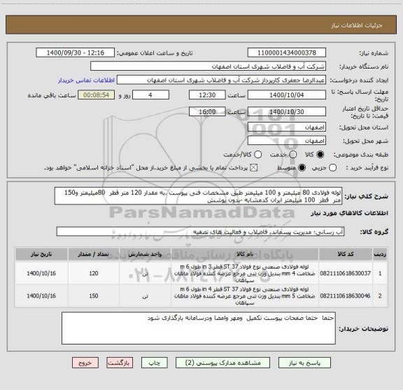 استعلام لوله فولادی 80 میلیمتر و 100 میلیمتر طبق مشخصات فنی پیوست .به مقدار 120 متر قطر  80میلیمتر و150 متر  قطر  100 میلیمتر ایران کدمشابه -بدون پوشش