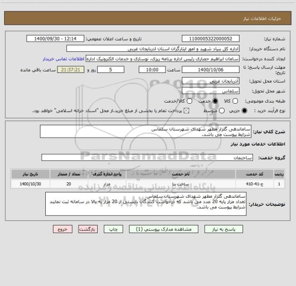 استعلام ساماندهی گلزار مطهر شهدای شهرستان سلماس
شزایط پیوست می باشد.