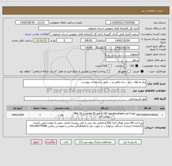 استعلام نیاز به لوله , زانو , سه راهی و ... طبق مشخصات پیوست