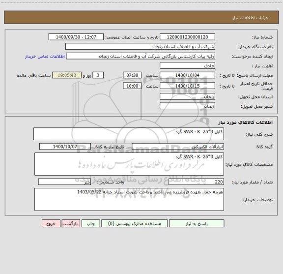 استعلام کابل 3*25  SWR - K گرد